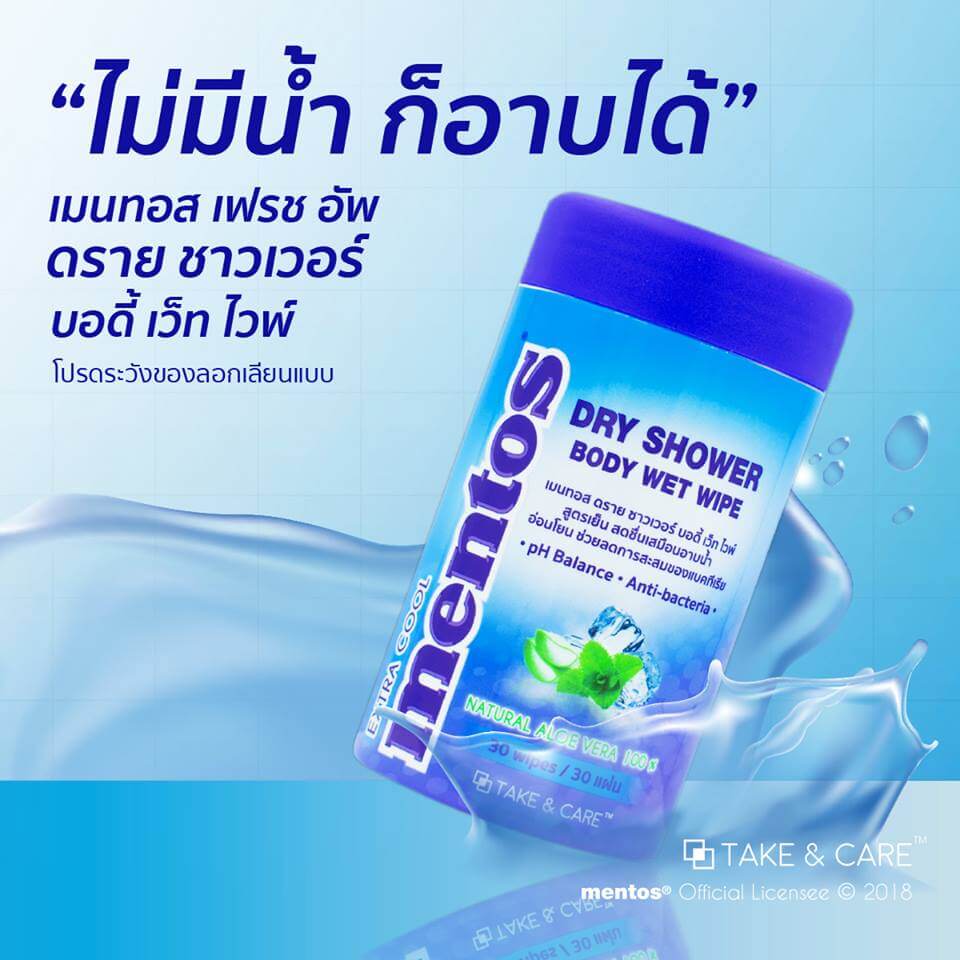 Mentos , MENTOS DRY SHOWER BODY WET WIPE , ทิชชู่เปียก , ทิชชู่เปียกอ่อนโยนต่อผิว