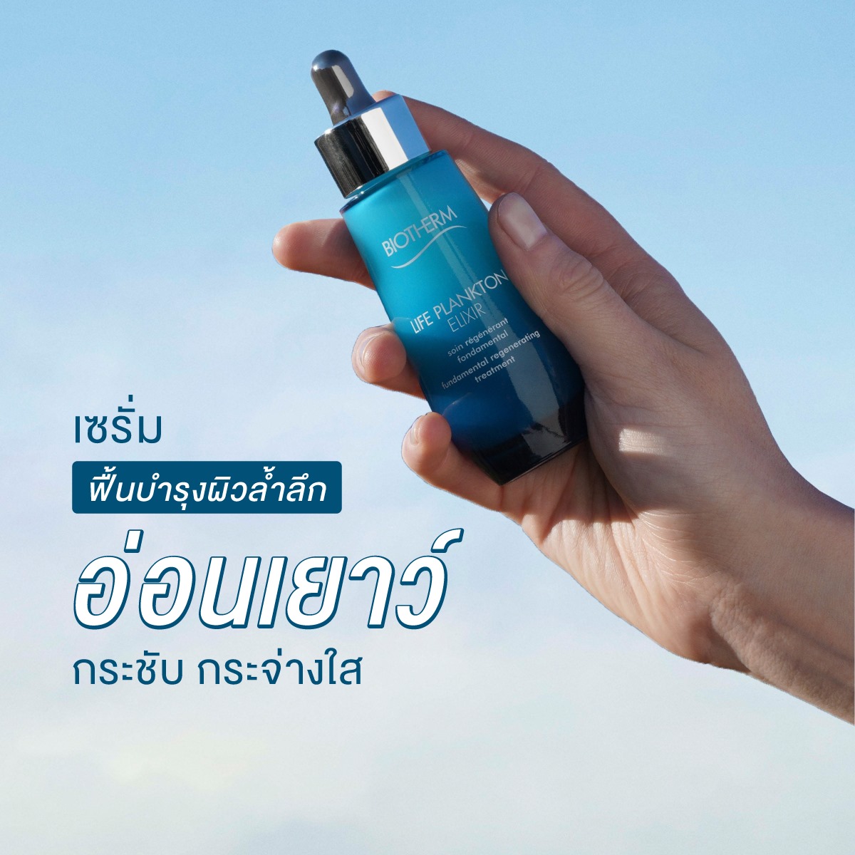 BIOTHERM, BIOTHERM Life Plankton, BIOTHERM Life Plankton Elixir, BIOTHERM Life Plankton Elixir 30ml, BIOTHERM Life Plankton Elixir รีวิว, เซรั่มแพลงก์ตอน, เซรั่ม BIOTHERM